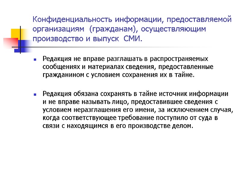 Конфиденциальность информации, предоставляемой организациям  (гражданам), осуществляющим производство и выпуск  СМИ. Редакция не